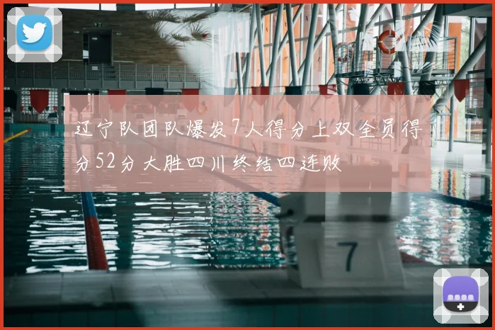 辽宁队团队爆发7人得分上双全员得分52分大胜四川终结四连败