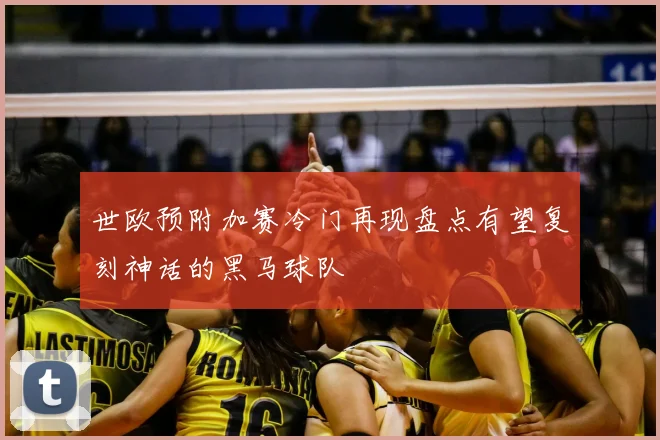 世欧预附加赛冷门再现盘点有望复刻神话的黑马球队