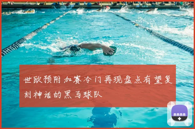 世欧预附加赛冷门再现盘点有望复刻神话的黑马球队