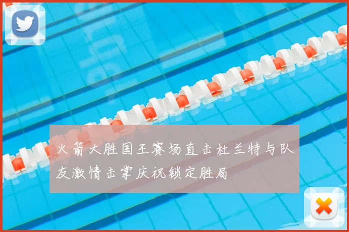 火箭大胜国王赛场直击杜兰特与队友激情击掌庆祝锁定胜局