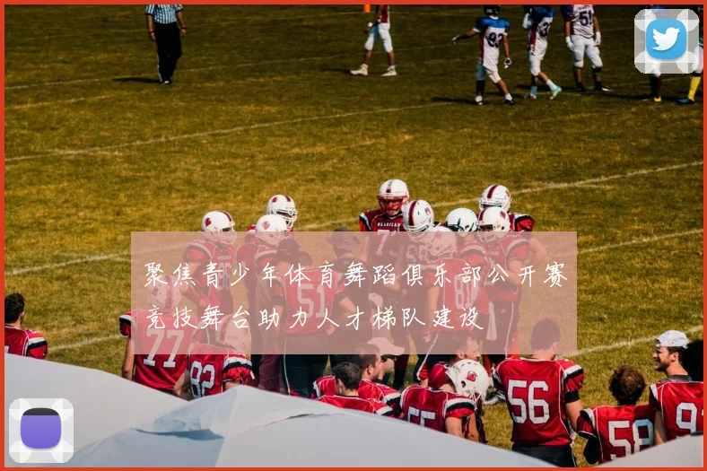 聚焦青少年体育舞蹈俱乐部公开赛竞技舞台助力人才梯队建设