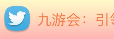 九游会：引领数字化竞技内容传播与交互的新标准 logo